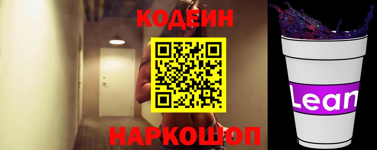 Кодеин Purple Drank Соликамск